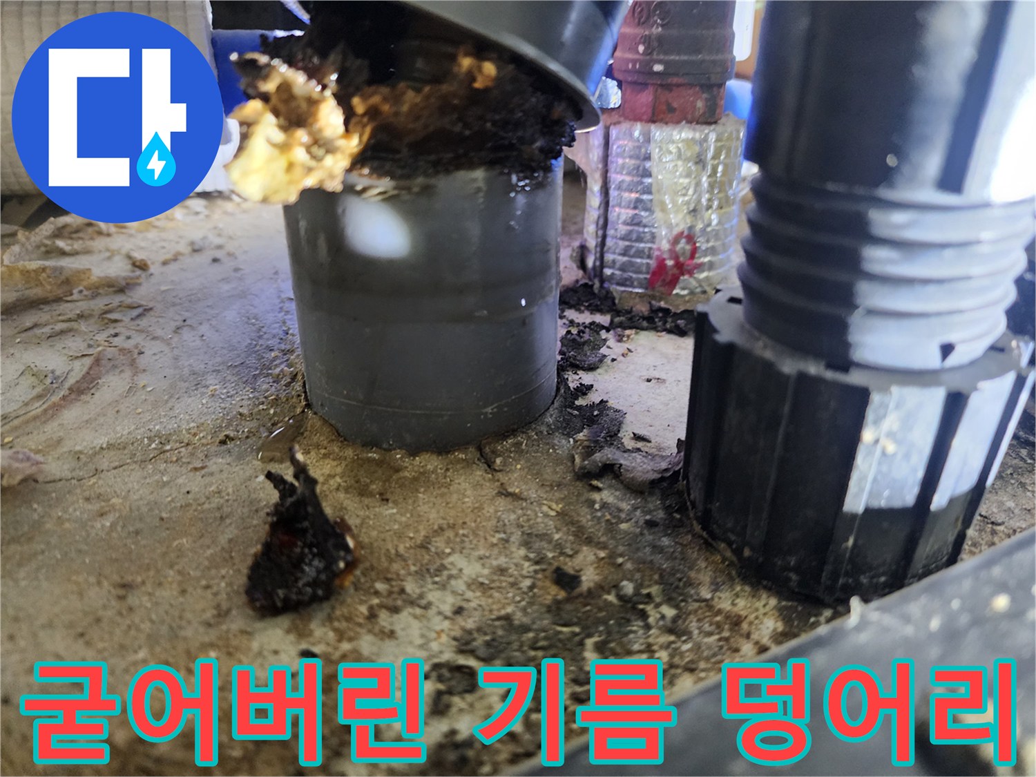 주름관-틈새에-응고된-노란색-기름-슬러지