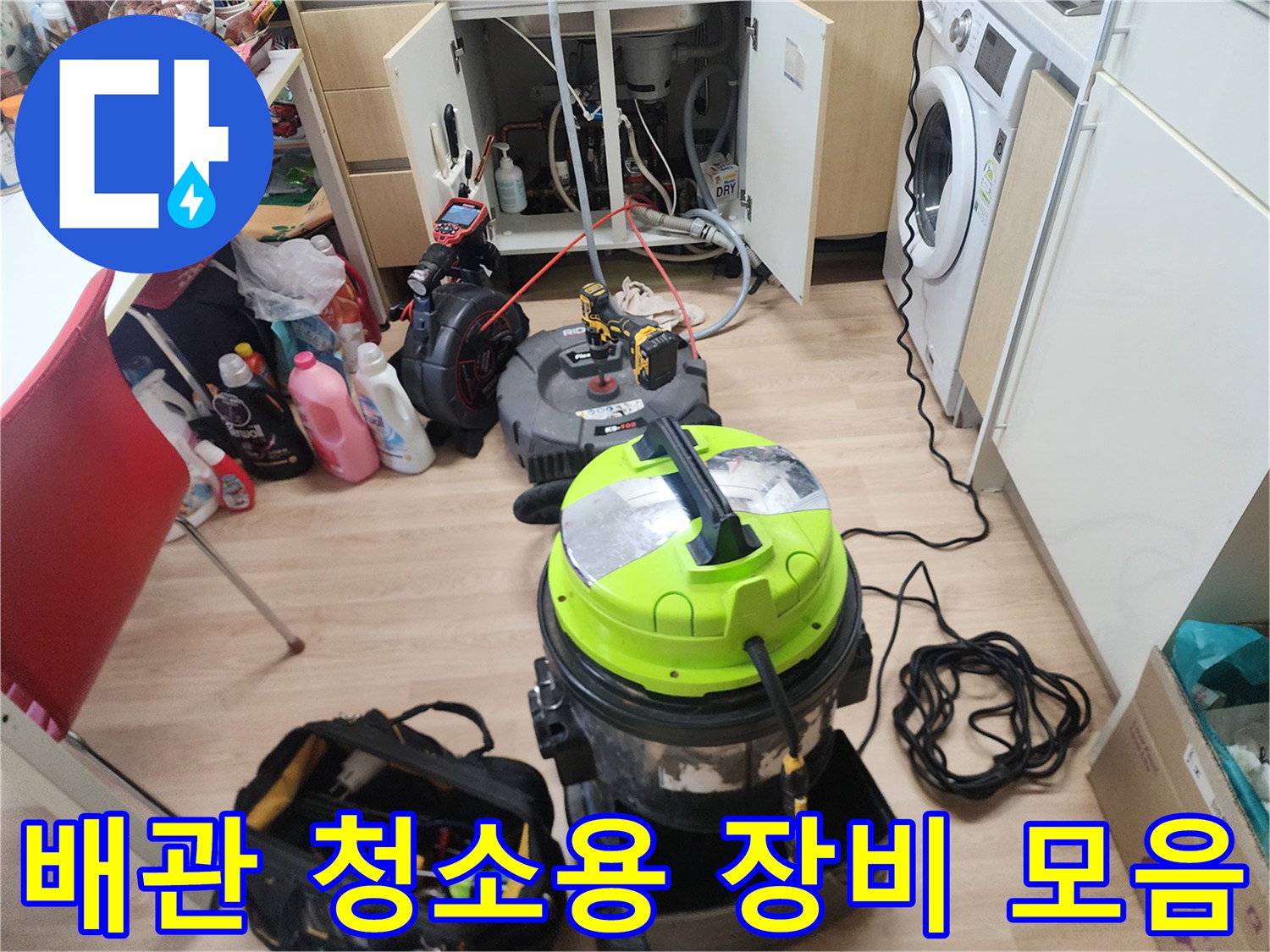 싱크대 배수구 막힘 해결을 위한 전동 스프링과 흡입 장비들