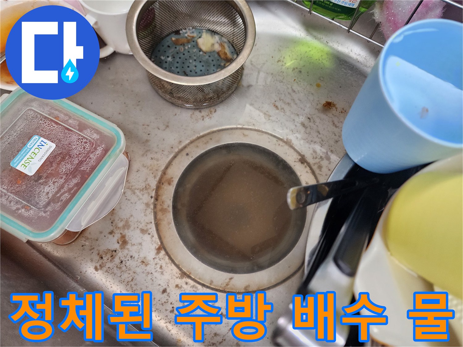물이-빠지지-않고-고여있는-싱크대-배수구