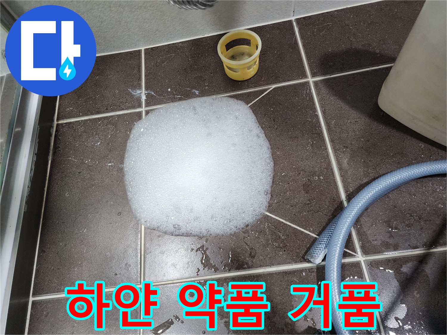 배수구 주변의 하얀색 배관 세척 거품