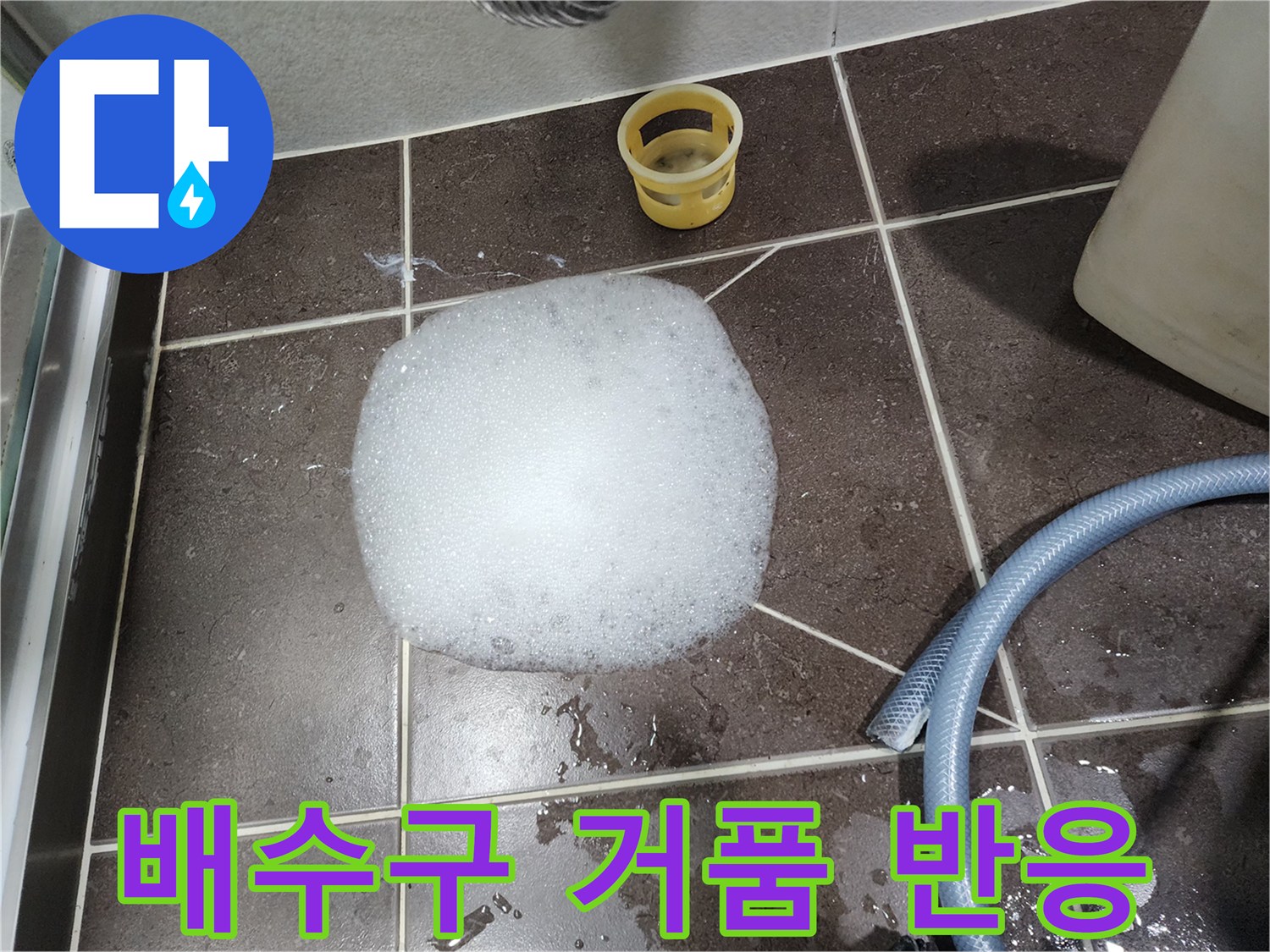 타일 바닥 배수구에 올라온 하얀 약품 거품