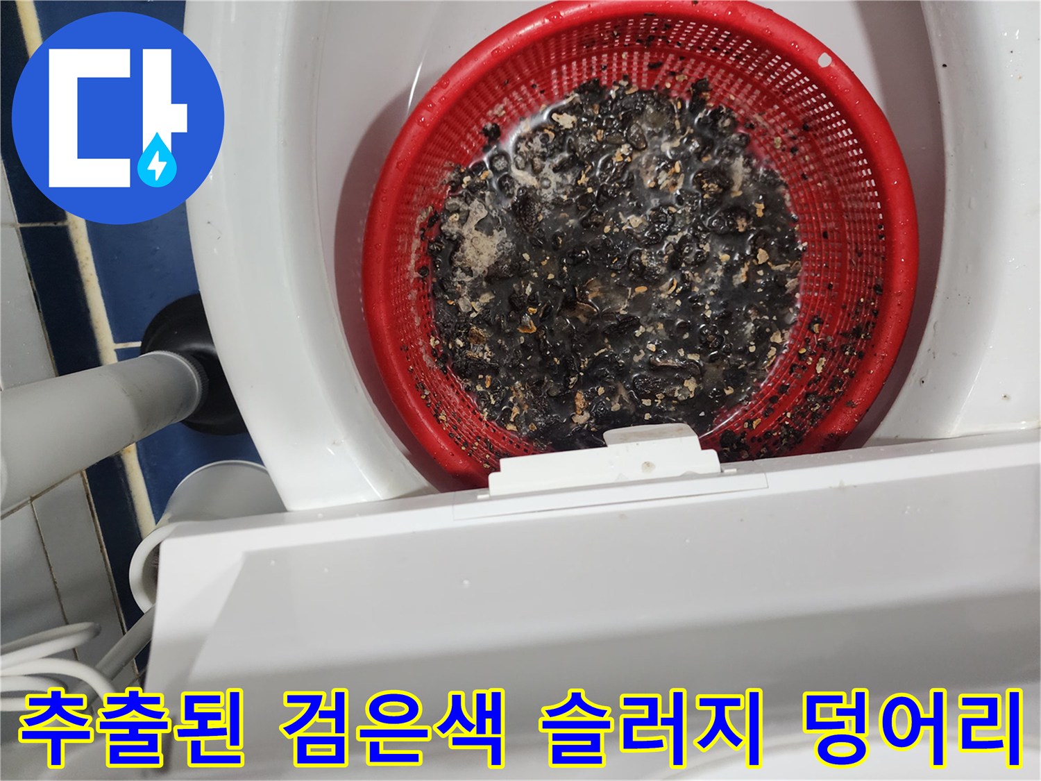 싱크대 배수관 스케일링 후 추출된 다량의 오염물질