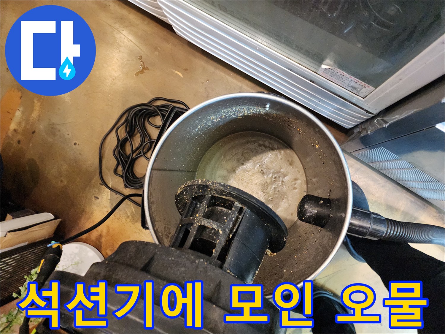 석션 장비 내부에 가득 찬 배관 슬러지와 유기물 상태