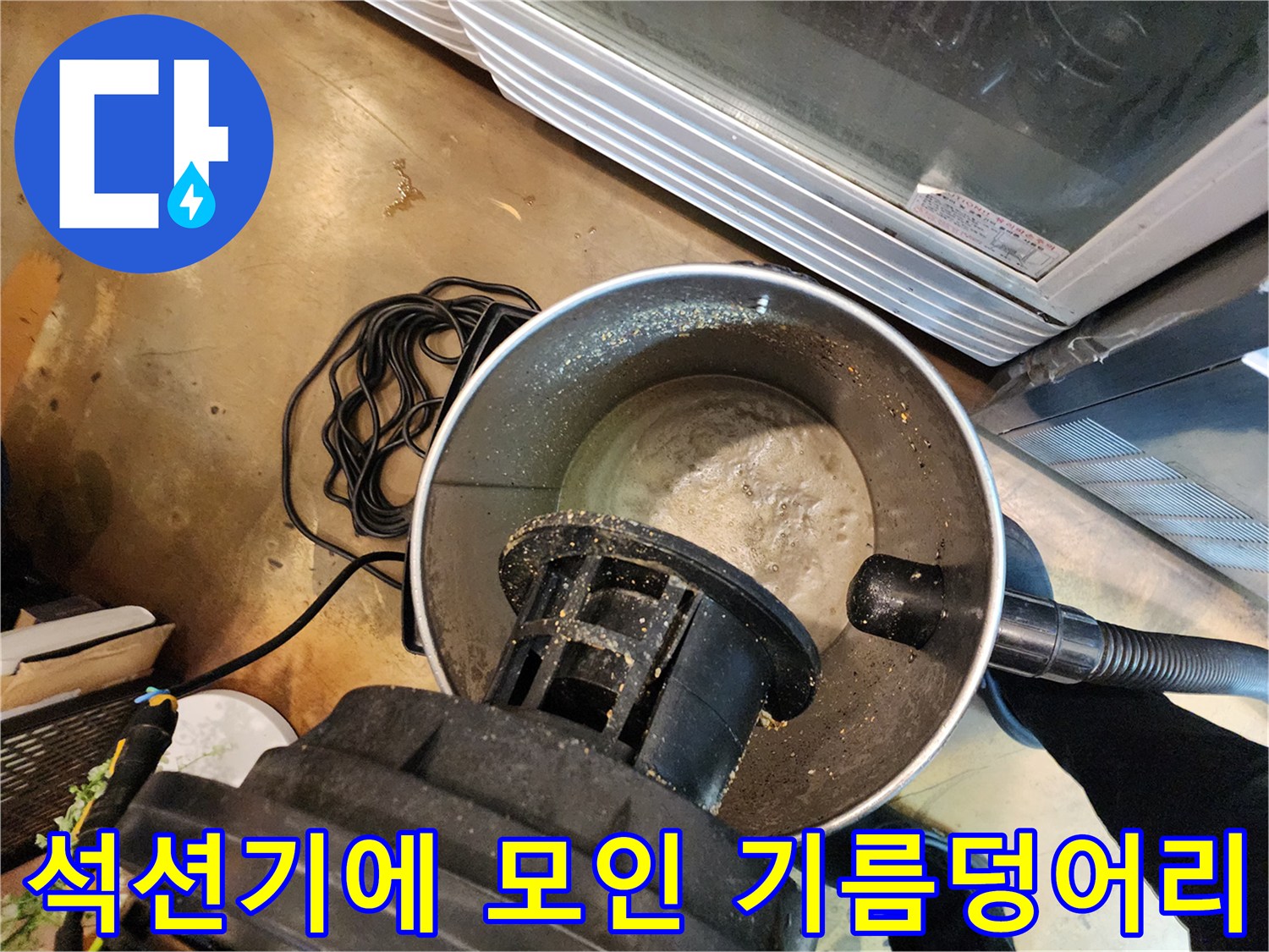 석션기 내부의 누런색 기름 슬러지와 부유물 상태