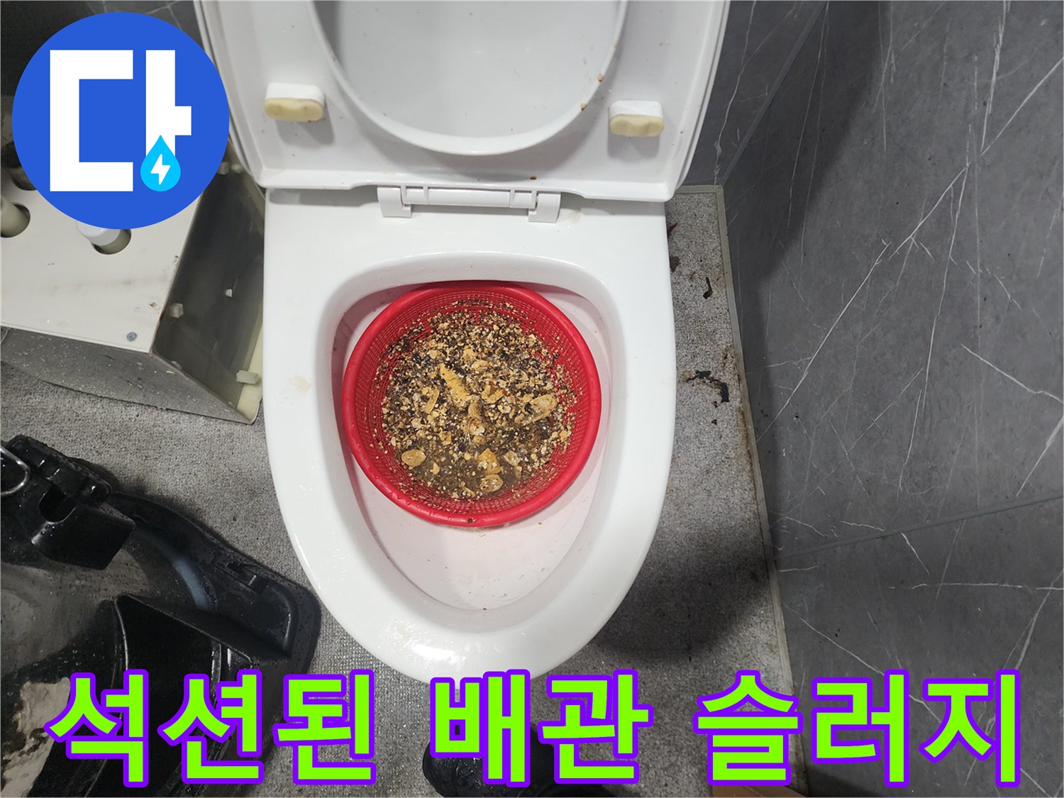 배관 스케일링 후 빨간 체에 걸러진 미세한 슬러지 파편들