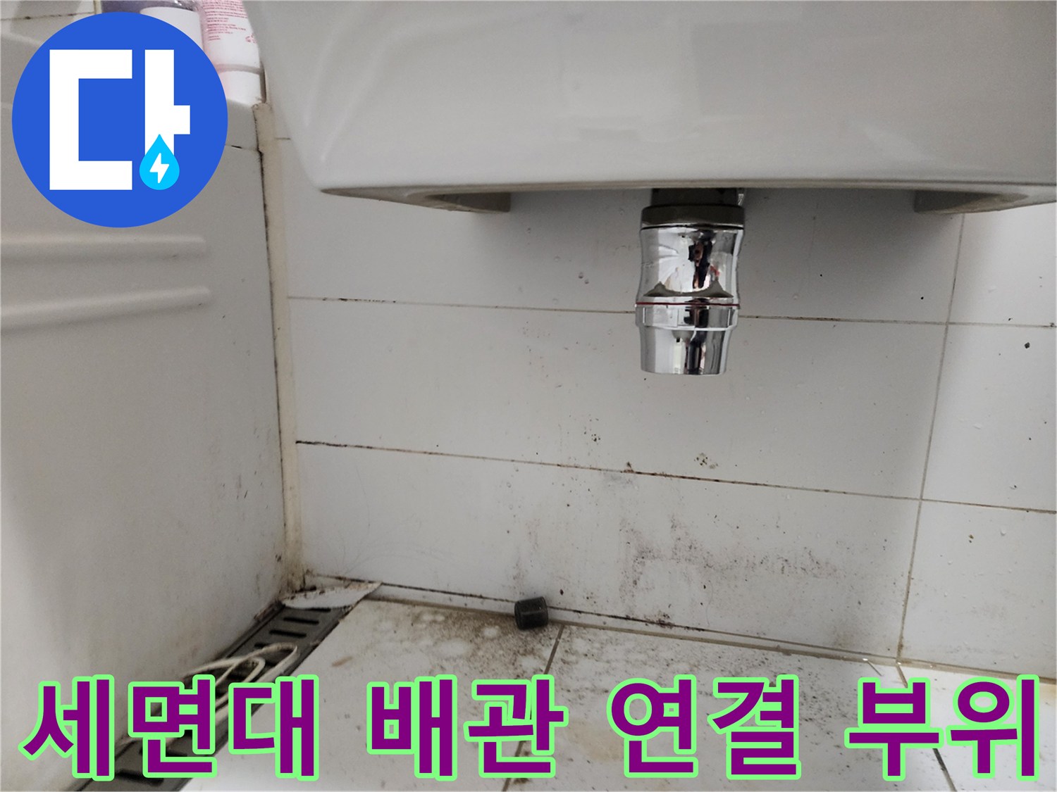 세면대-하부-크롬-배관과-벽면-타일의-연결-지점