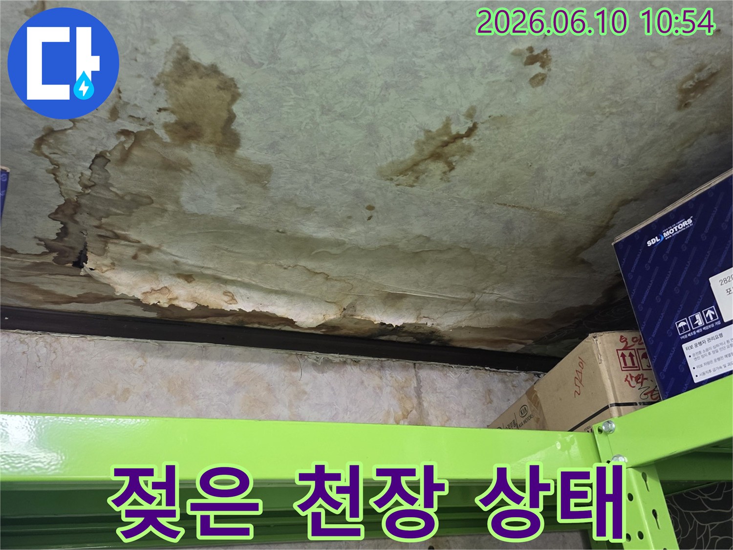 젖은-천장-상태-정밀-진단-필요
