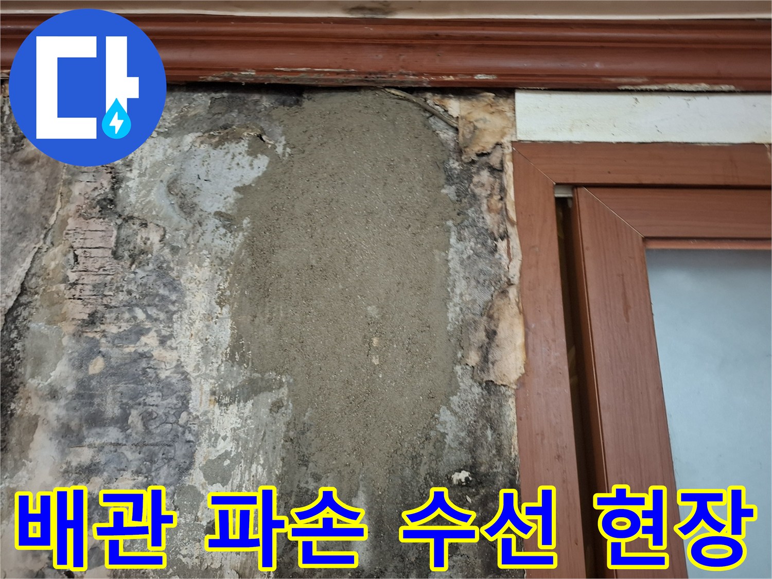 훼손된 배관을 수리하고 미장재로 덮은 벽면의 작업 완료 모습