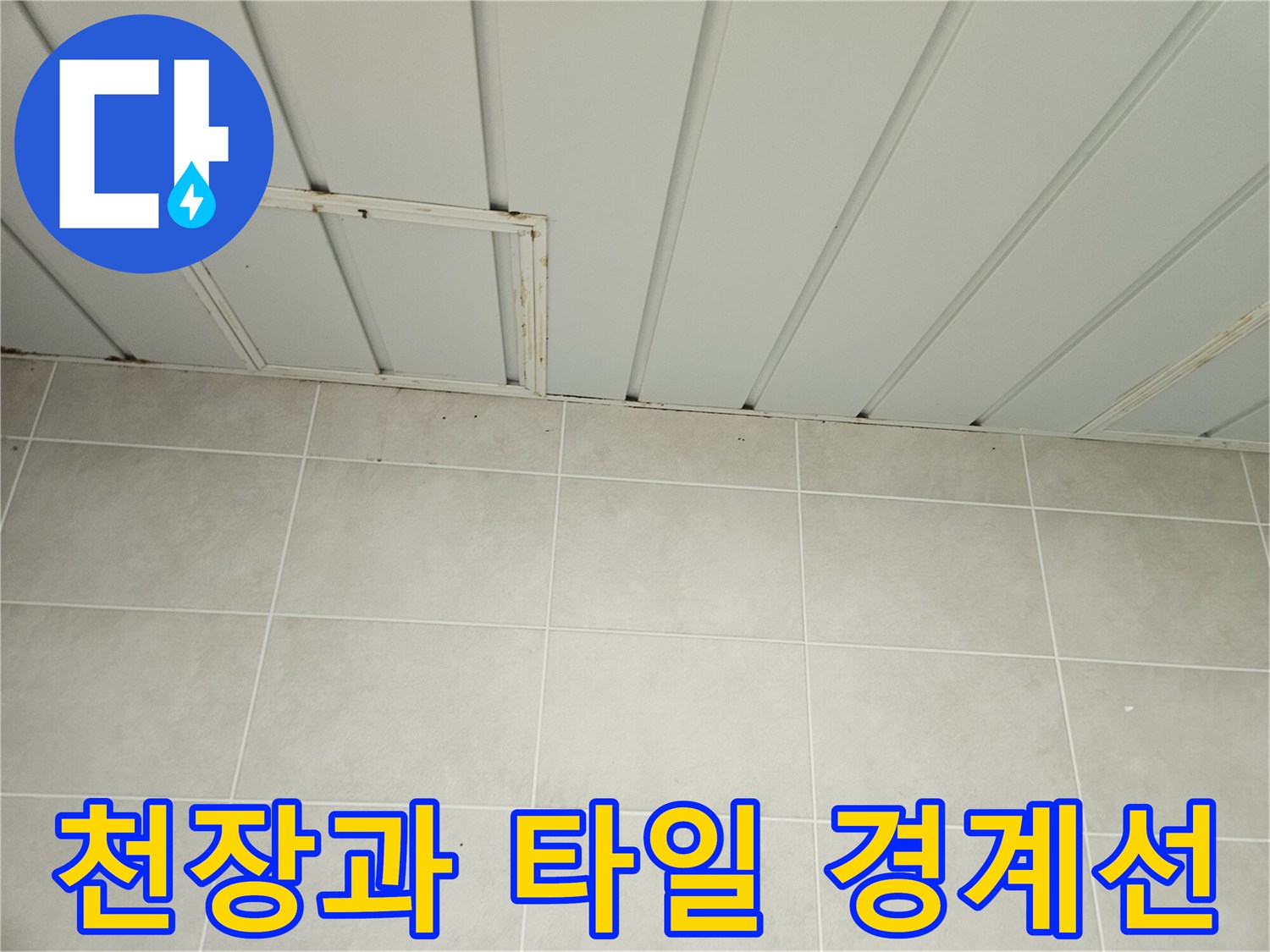 세탁실-벽면-타일-상단-패널-접합부