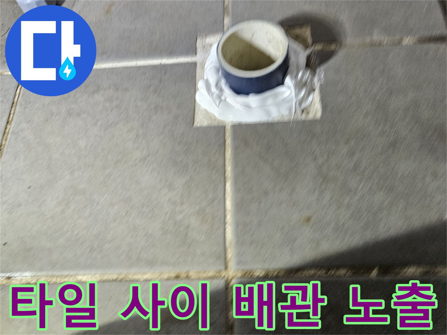 세탁실-타일-벽면-배관-노출-상태