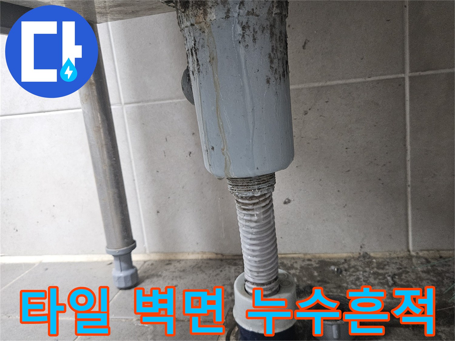 습기가-스며든-세탁실-벽면-배관-부위