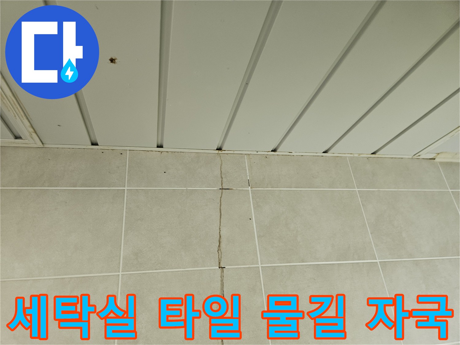 천장재와 타일 사이의 누수 침투 흔적