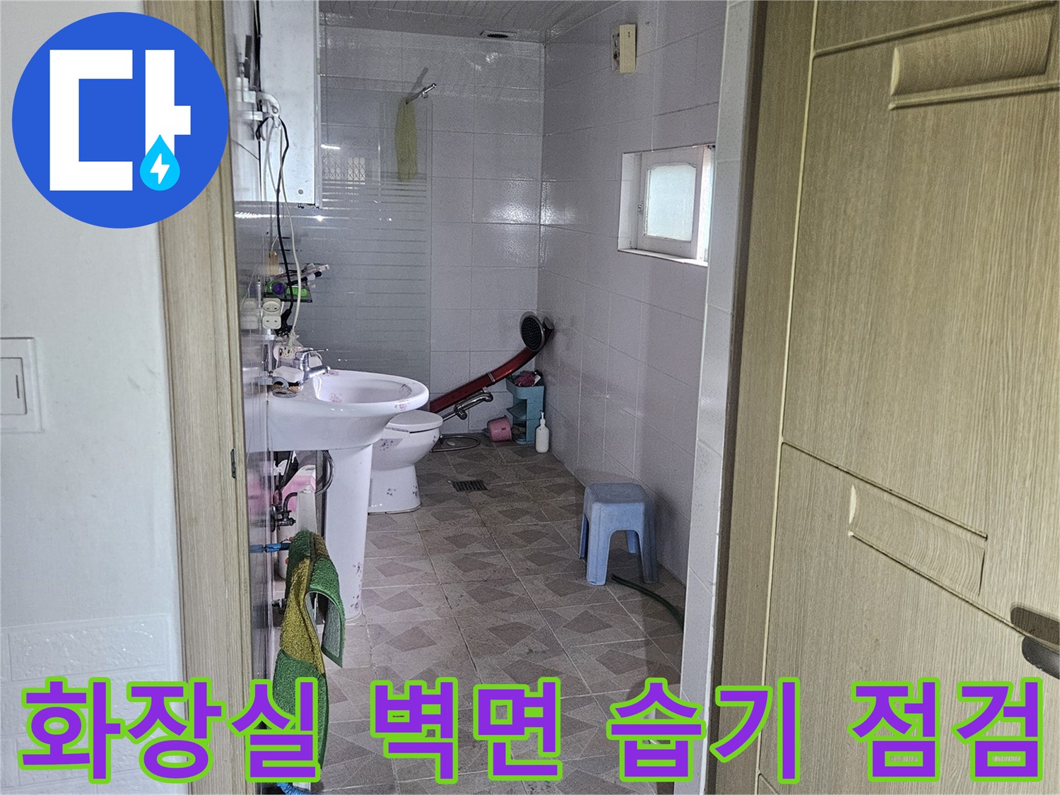 양주-장흥면-욕실-벽면-타일-누수-진단-사진