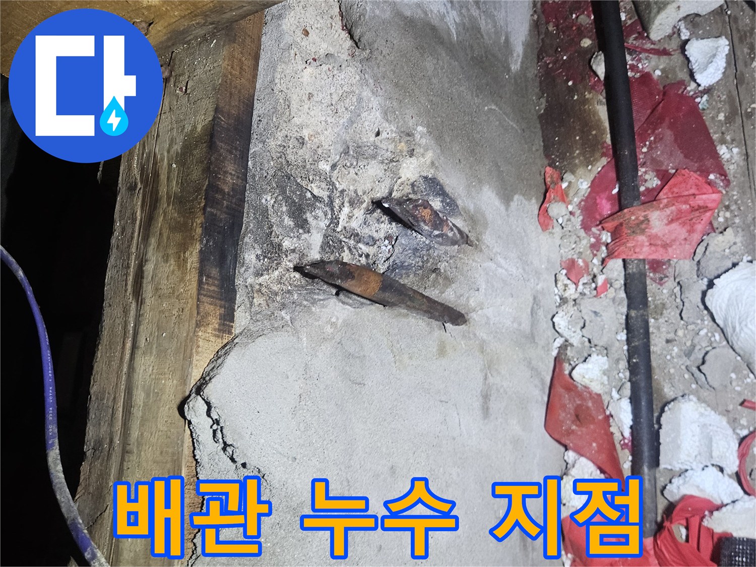천장 내부 구조물-물이 새고 있는 노후 배관 부위