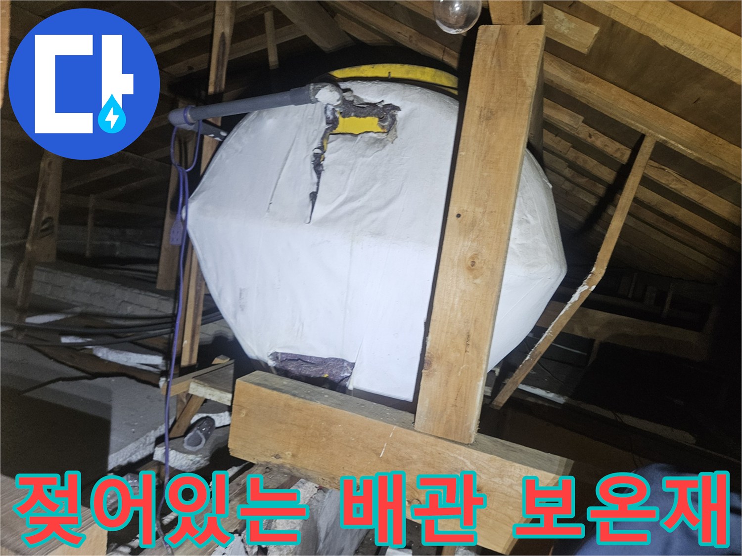 천장 내부 배관-물샘으로 인해 젖은 온수 탱크 보온재