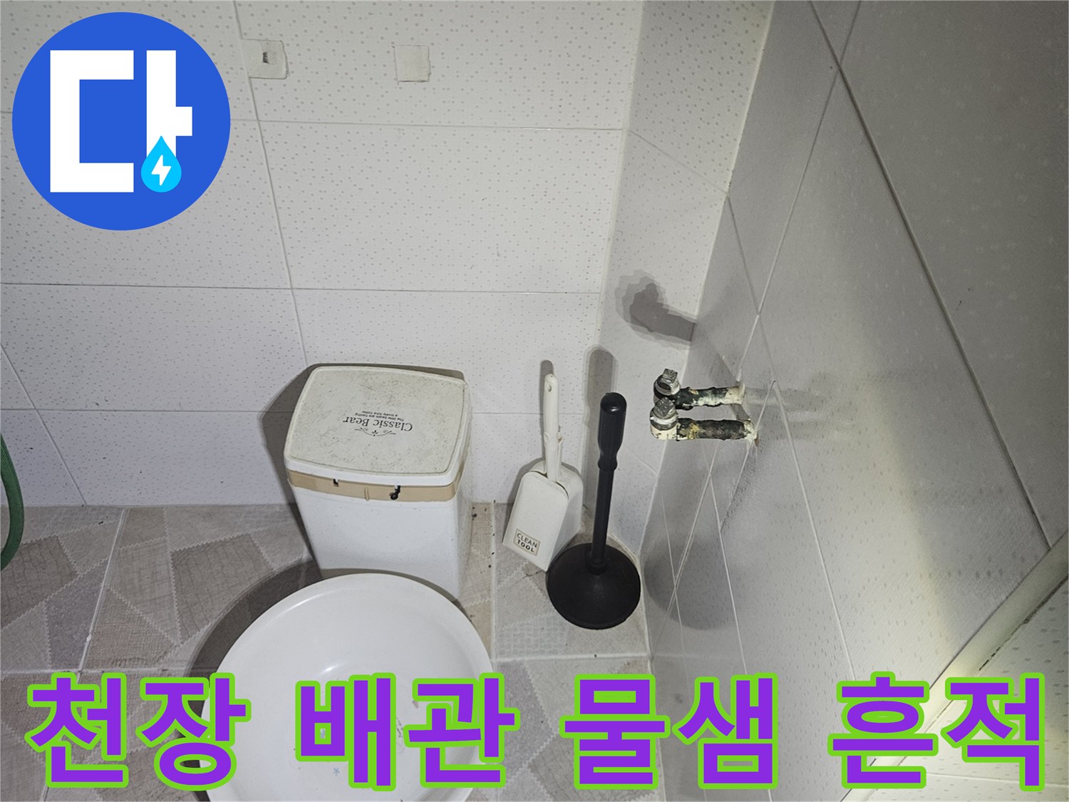 천장-배관-주변의-축축한-누수-흔적-촬영