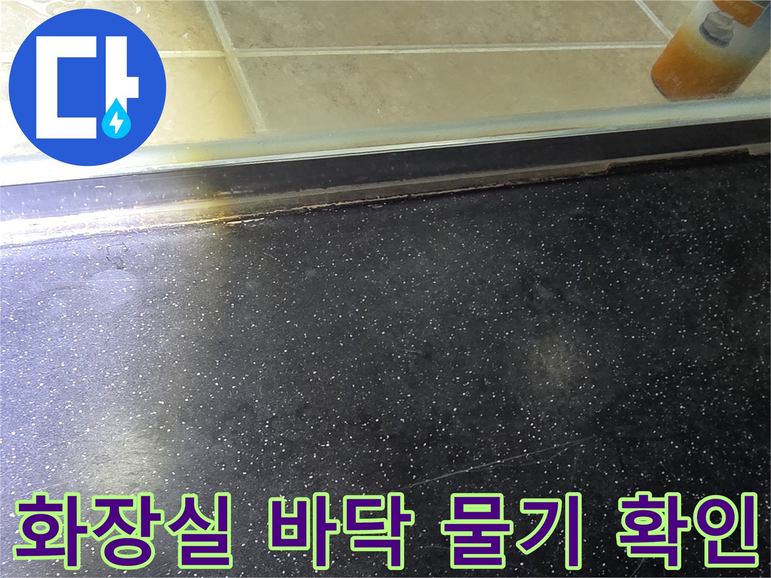 검은색 타일 위에 나타난 수분 침투 현상