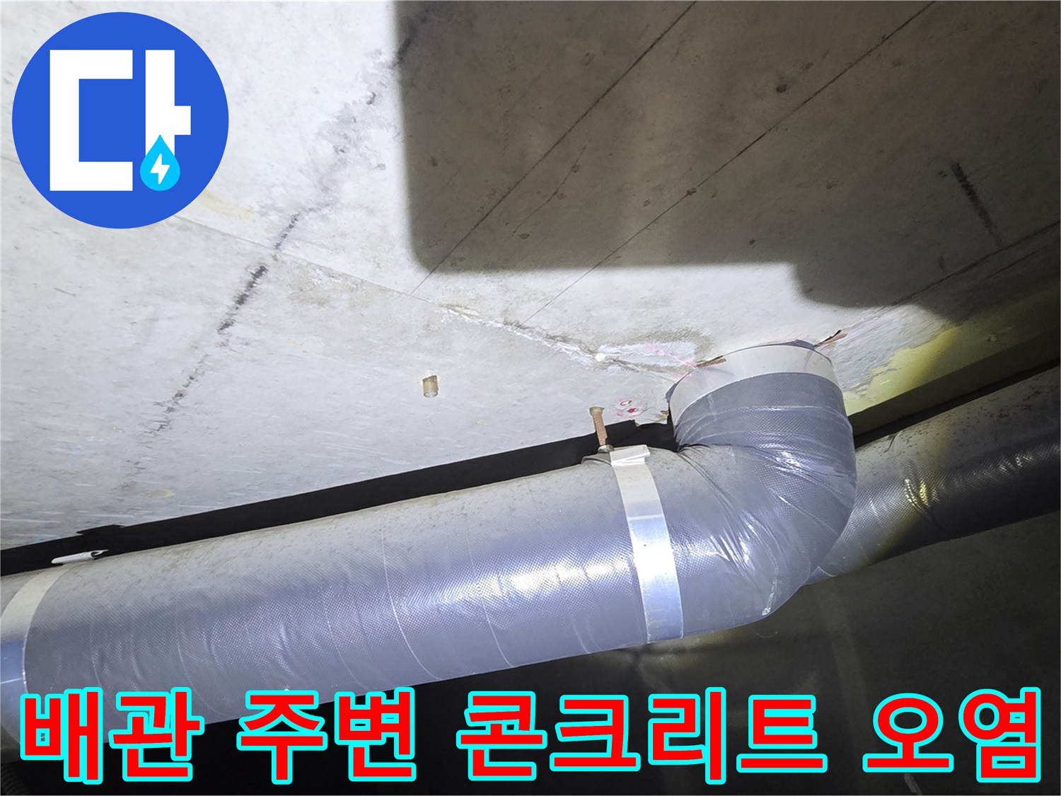 물기에 의해 변색된 천장 배관 주변 슬래브