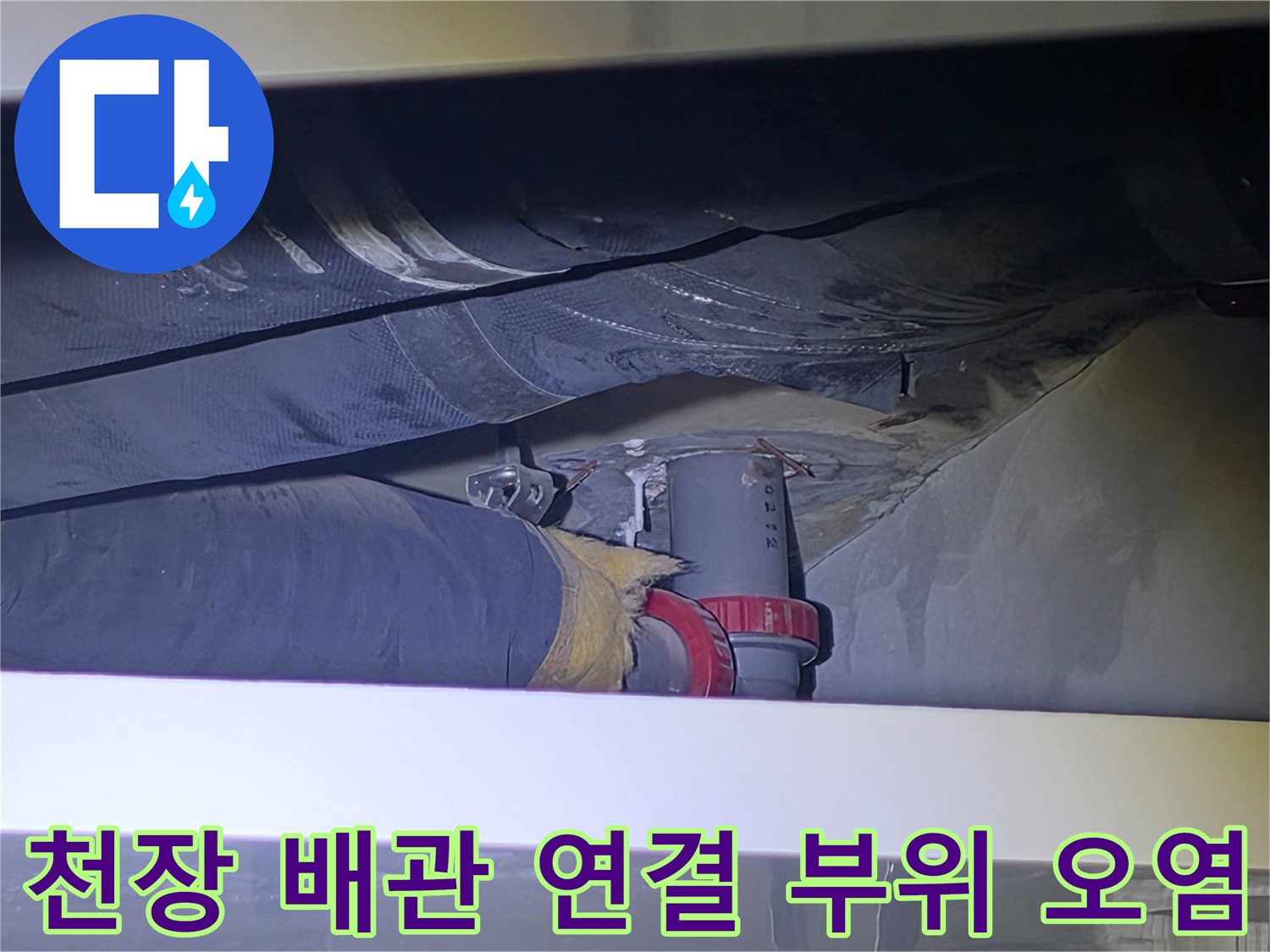 배관-연결-지점의-습기-및-콘크리트-오염