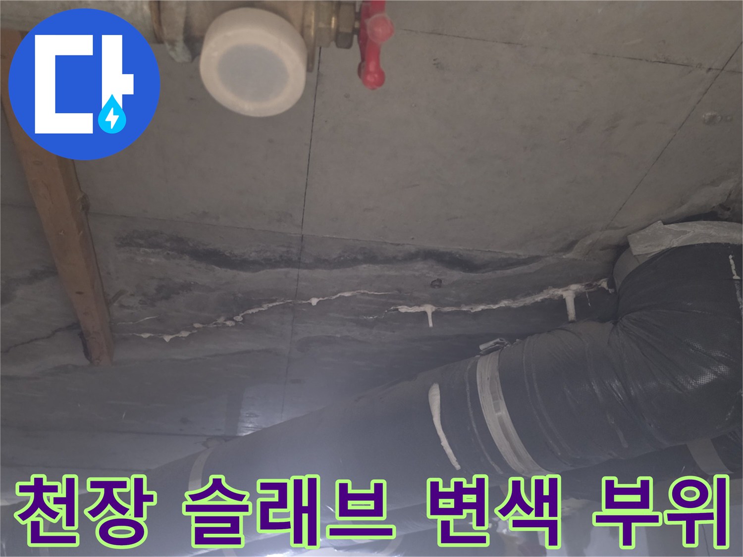 배관-주변-콘크리트-슬래브-젖은-모습