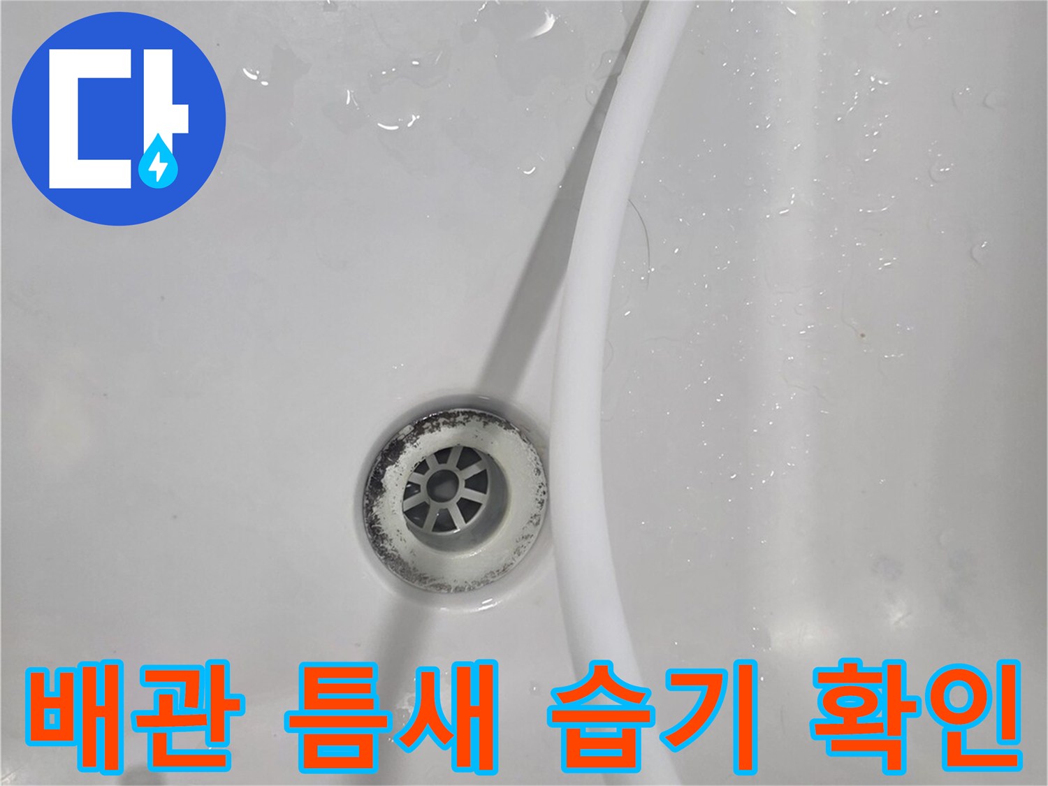 비산동 현장-배수구 유가 주변의 축축한 물기 상태