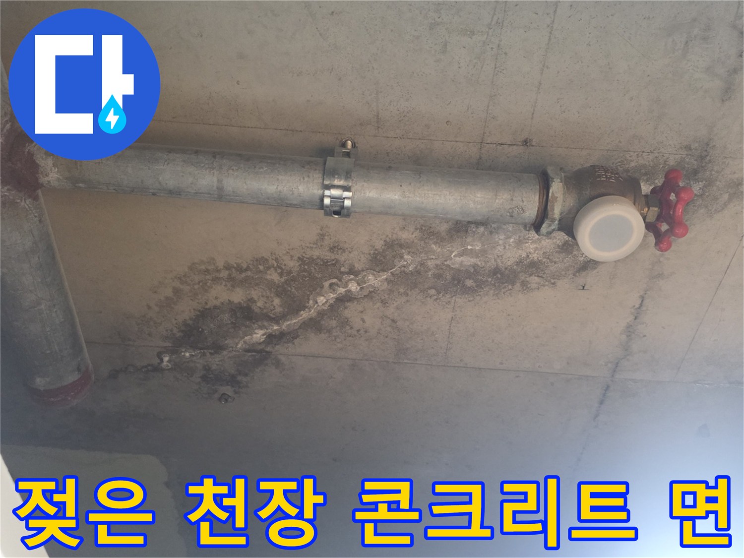 안양 비산동-배관 주변으로 습기가 스며든 천장 슬래브의 모습