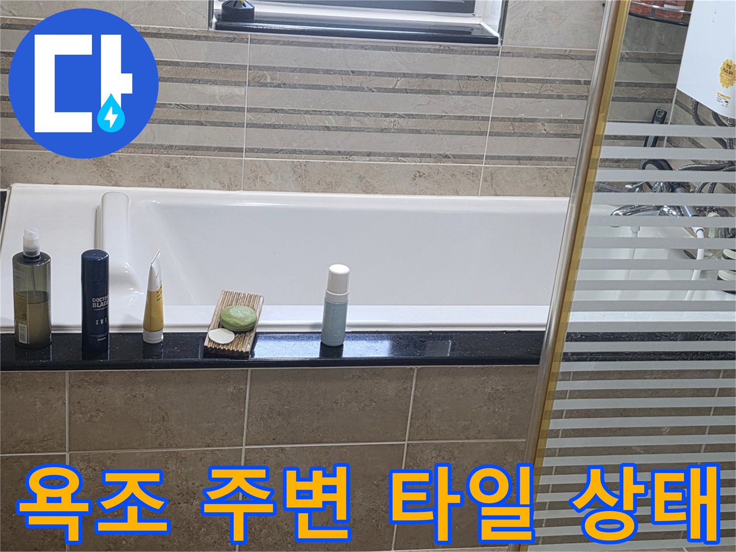 안양 비산동 아파트 화장실 욕조 및 타일 마감 부위 상세 사진