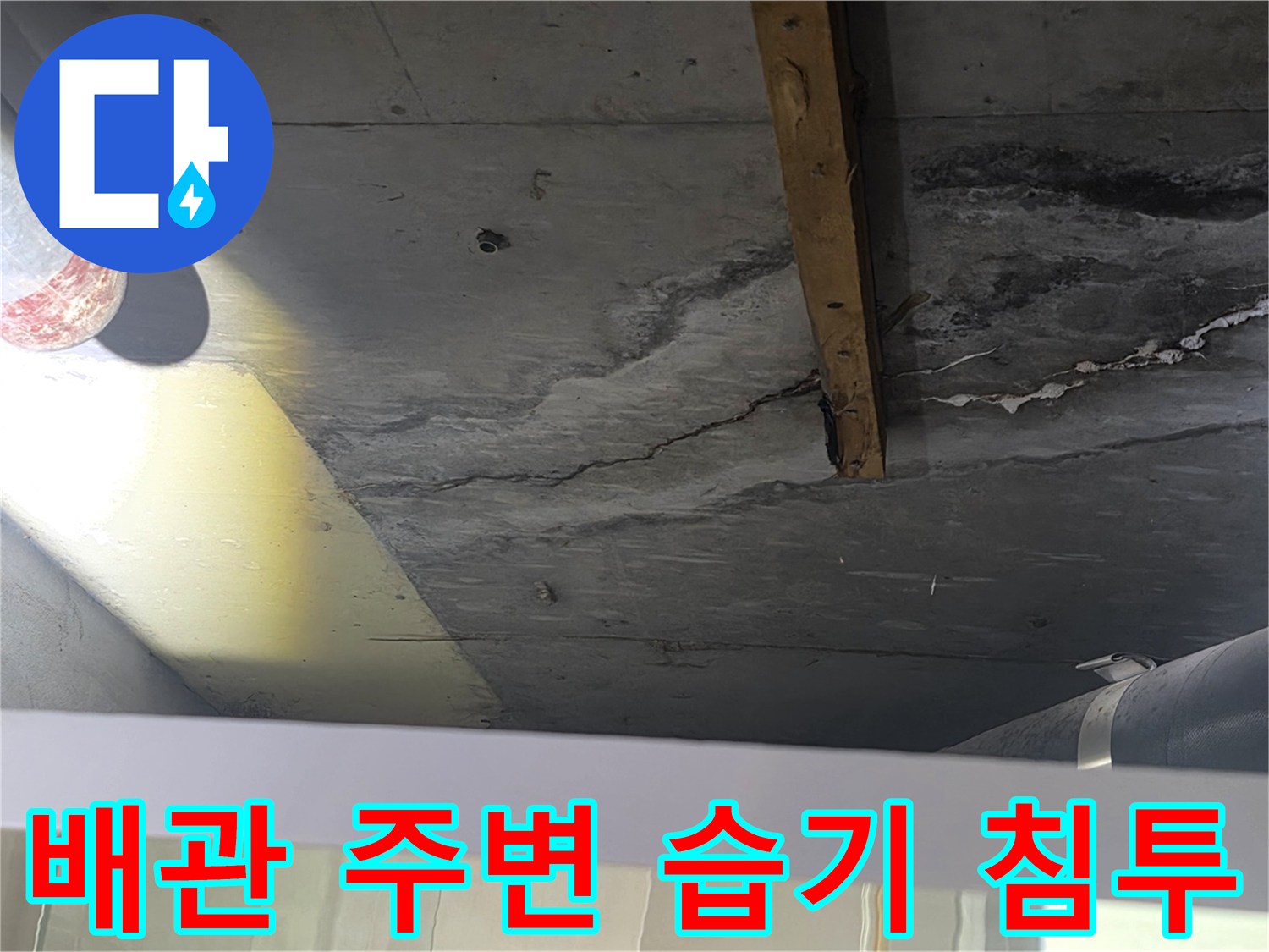 천장 배관 근처-콘크리트 층의 젖은 흔적과 오염 상태