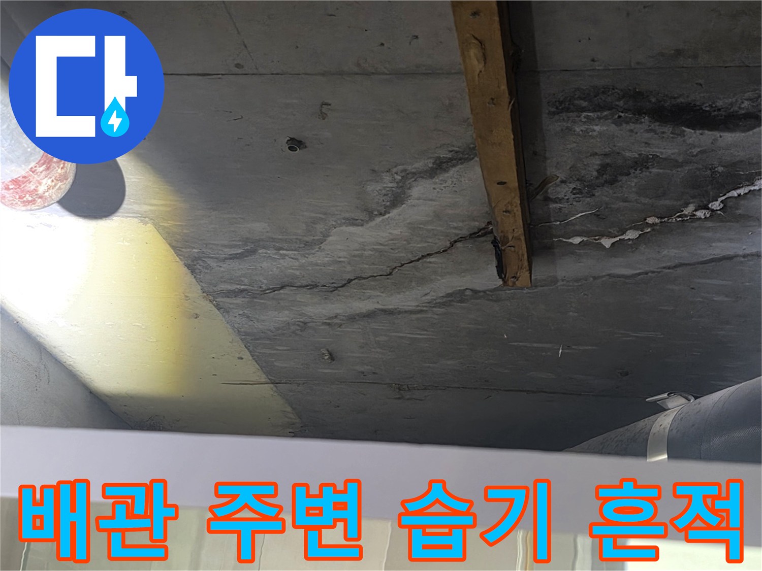 천장 배관-슬래브 표면의 젖은 자국과 오염된 부분