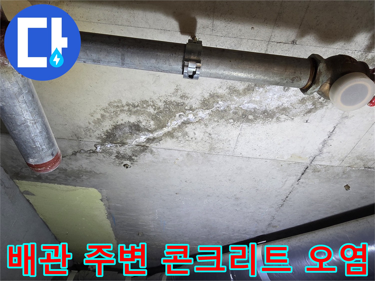 천장-배관-연결부-주변의-콘크리트-변색-및-습기