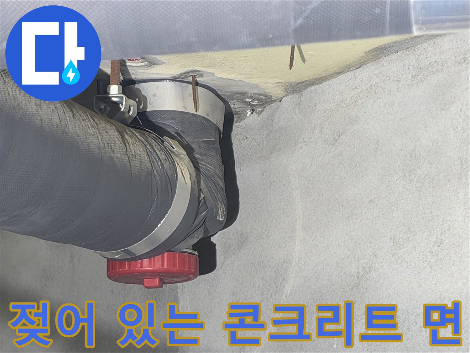 천장 슬래브-물기가 스며든 배관 주변 공간