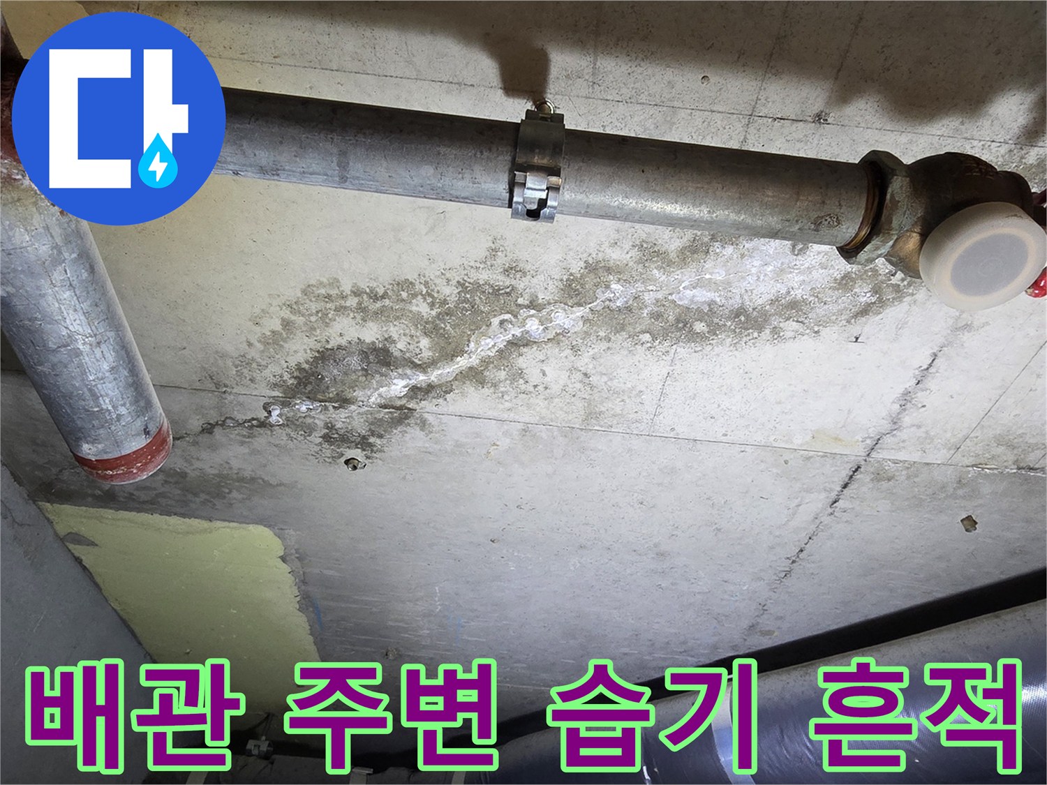 화장실-천장-배관-연결부-주변-콘크리트-얼룩-상태