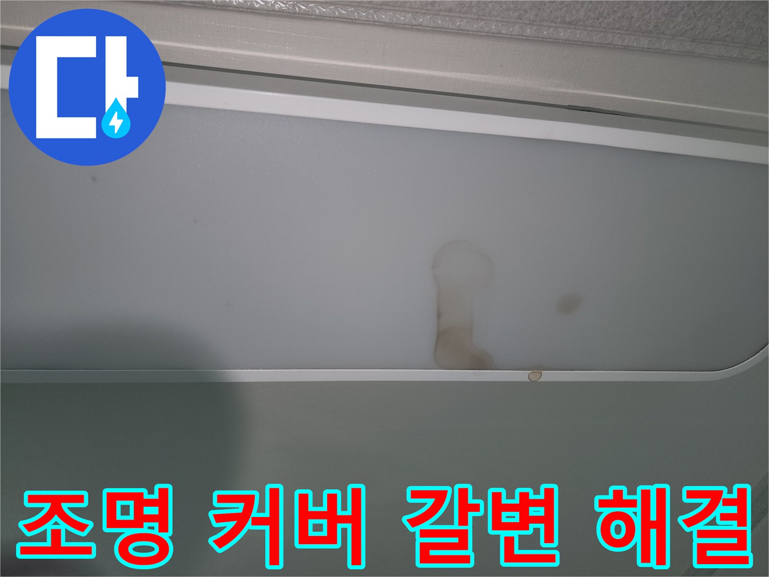 물샘으로-인해-천장-조명에-얼룩진-모습