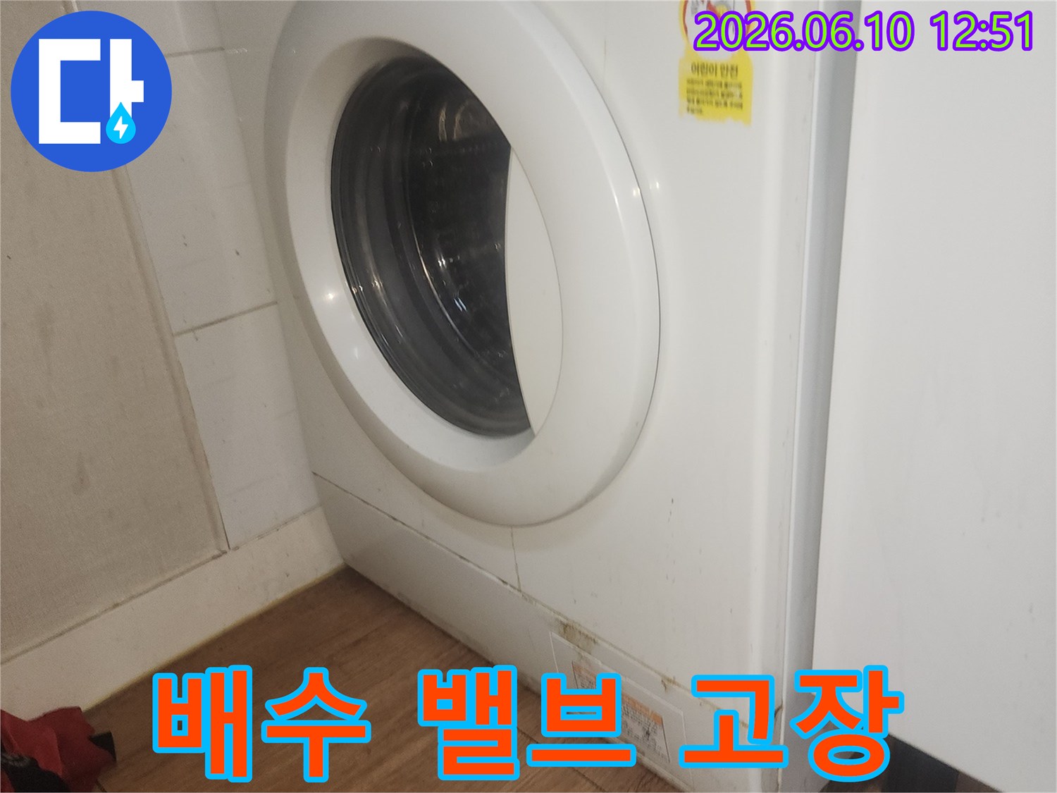 세탁기-배수펌프-고장으로-인한-누수-상황-사진