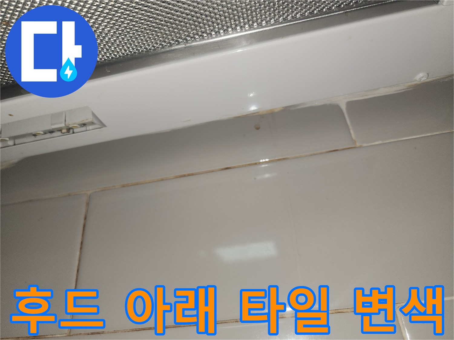 주방-후드-아래-타일-벽면이-누수로-인해-변색된-모습-사진