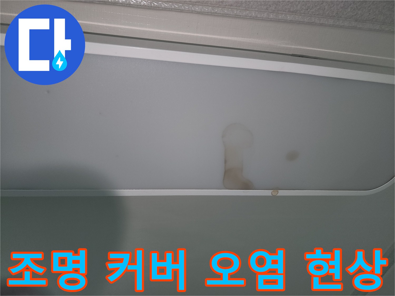 천장-조명-주변에-나타난-누수-흔적-이미지