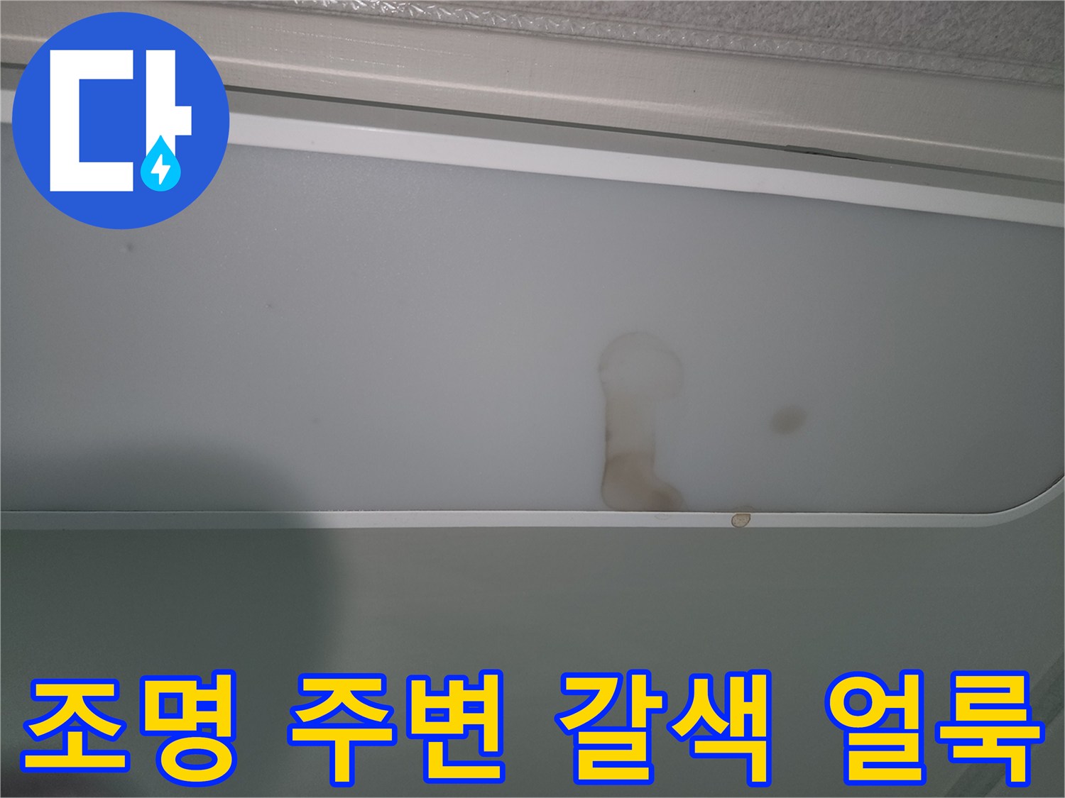 천장-조명-주변에-나타난-누수-흔적-이미지