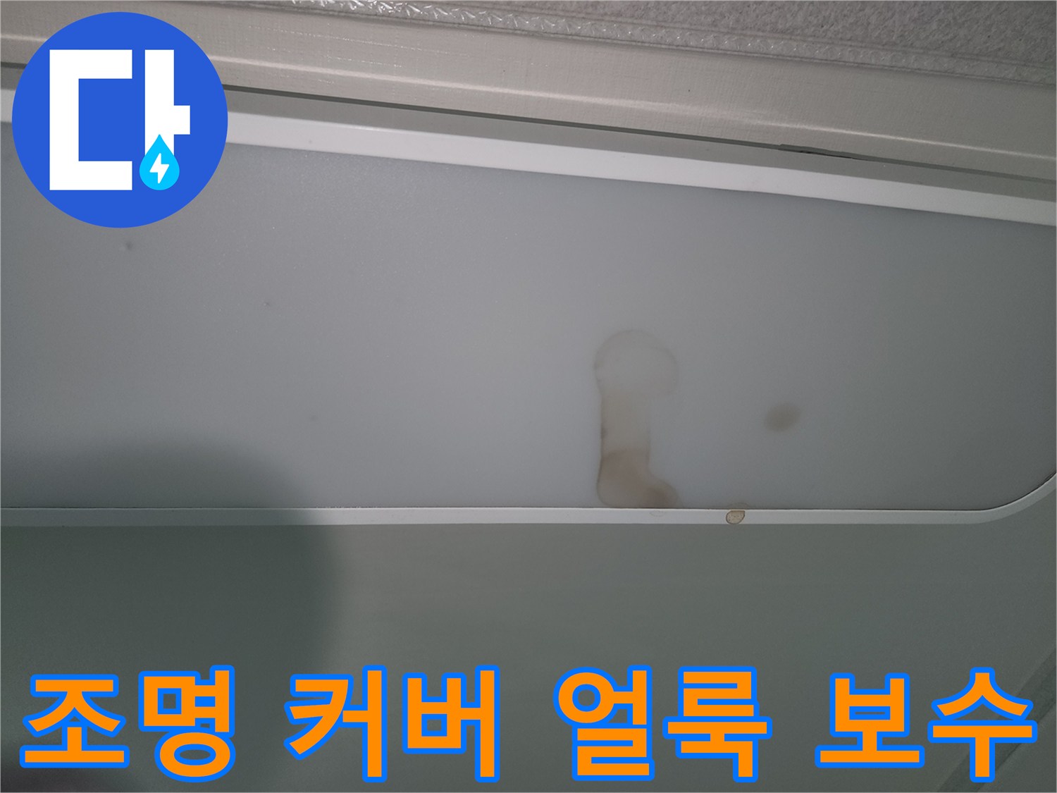 천장-조명-커버에-발견된-누수-얼룩-사진