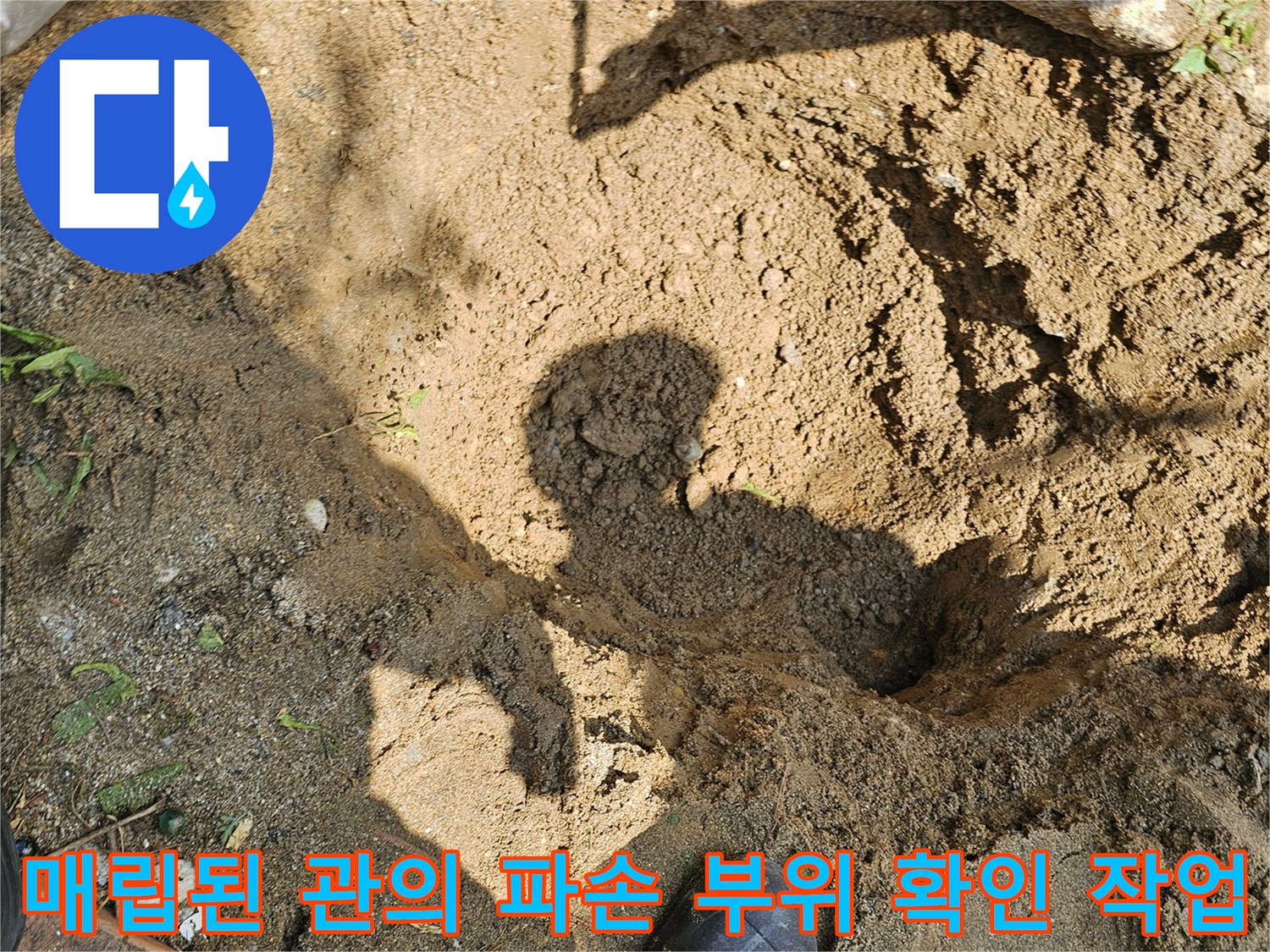 흙을 걷어낸 후 노출된 배관 구간에 대한 세밀한 점검