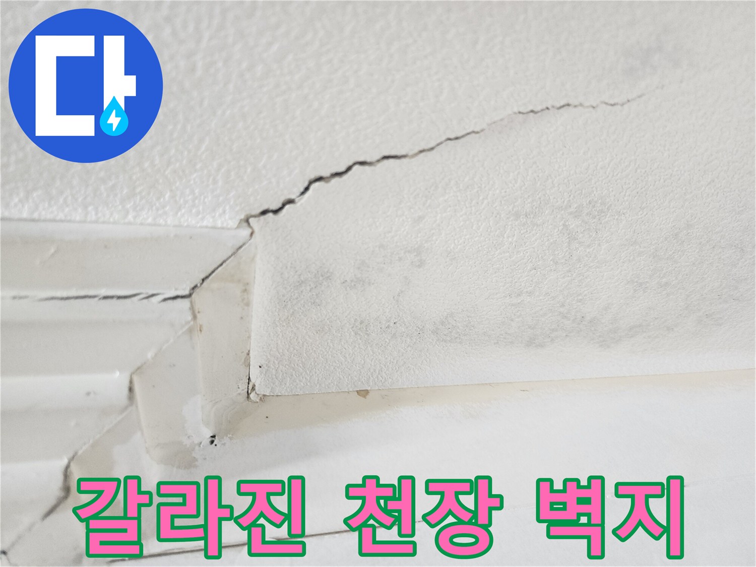 균열이 발생한 아파트 천장 벽지의 확대 사진