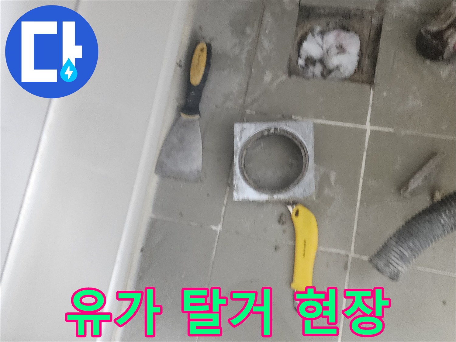 배수구-주변-타일-및-작업-도구들