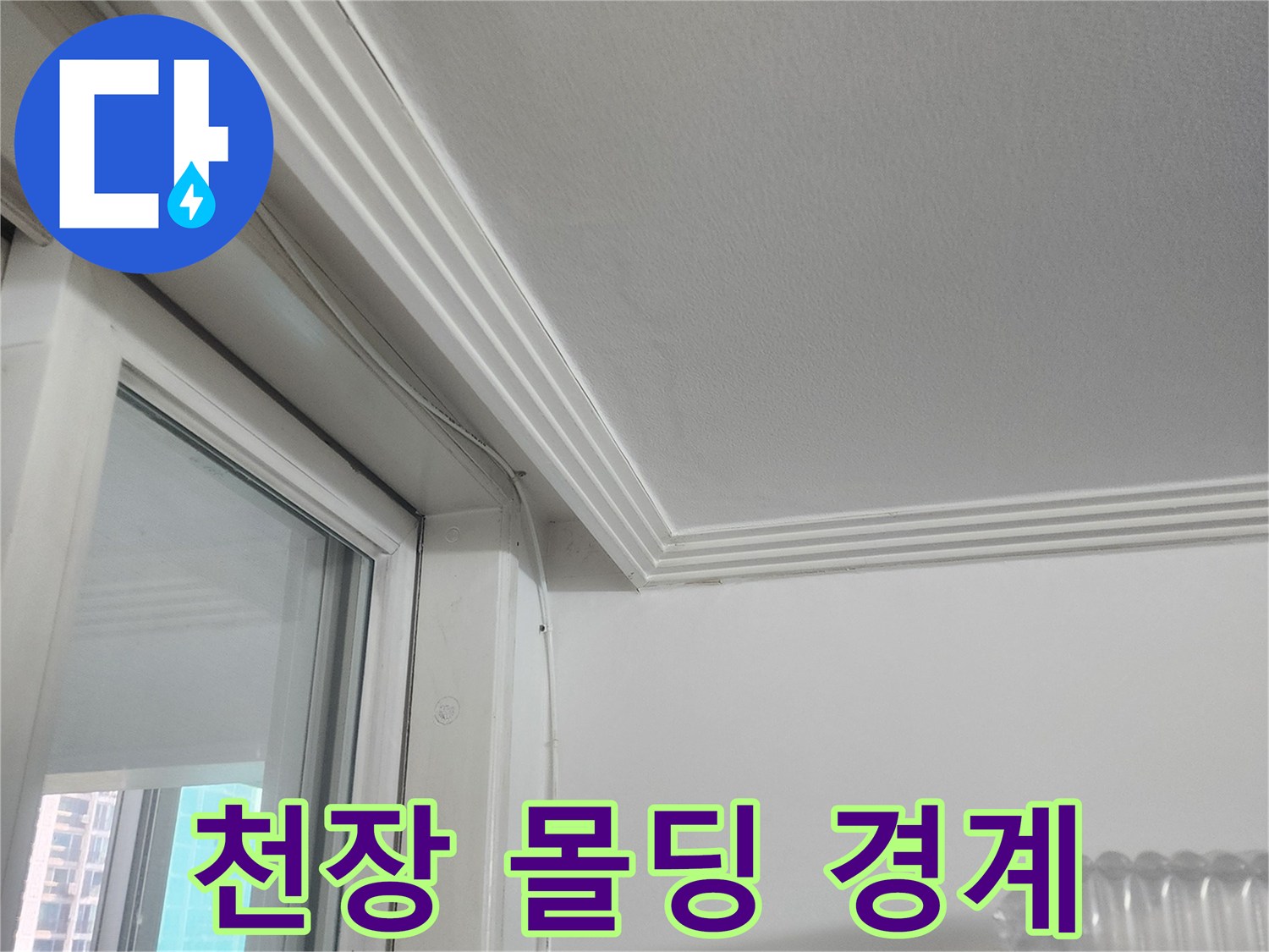 아파트-천장-몰딩-경계-습기-관찰