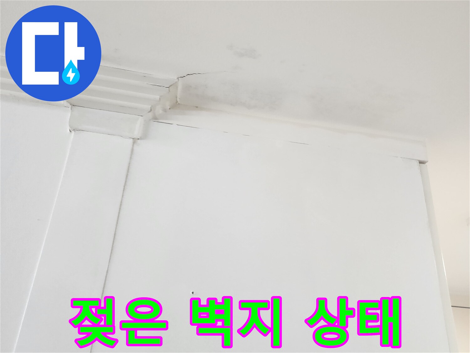 천장 벽지-습기로 인해 변색된 부위 촬영