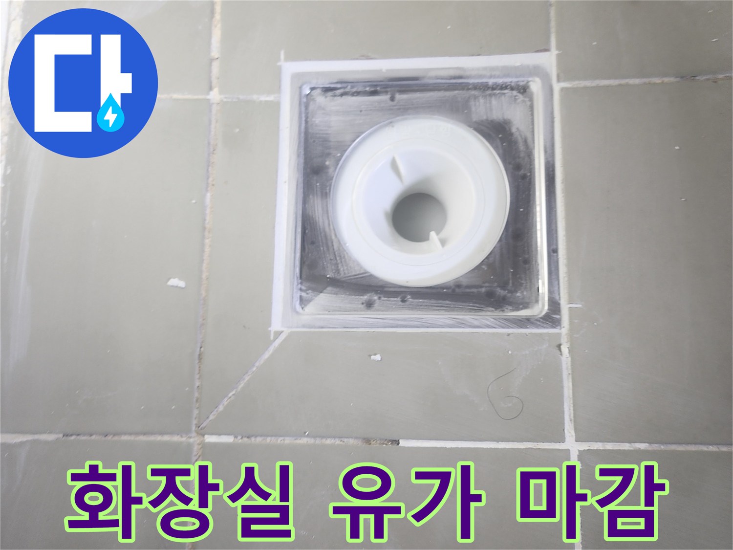 화장실-배수구-유가-설치-및-실리콘-마감-상태