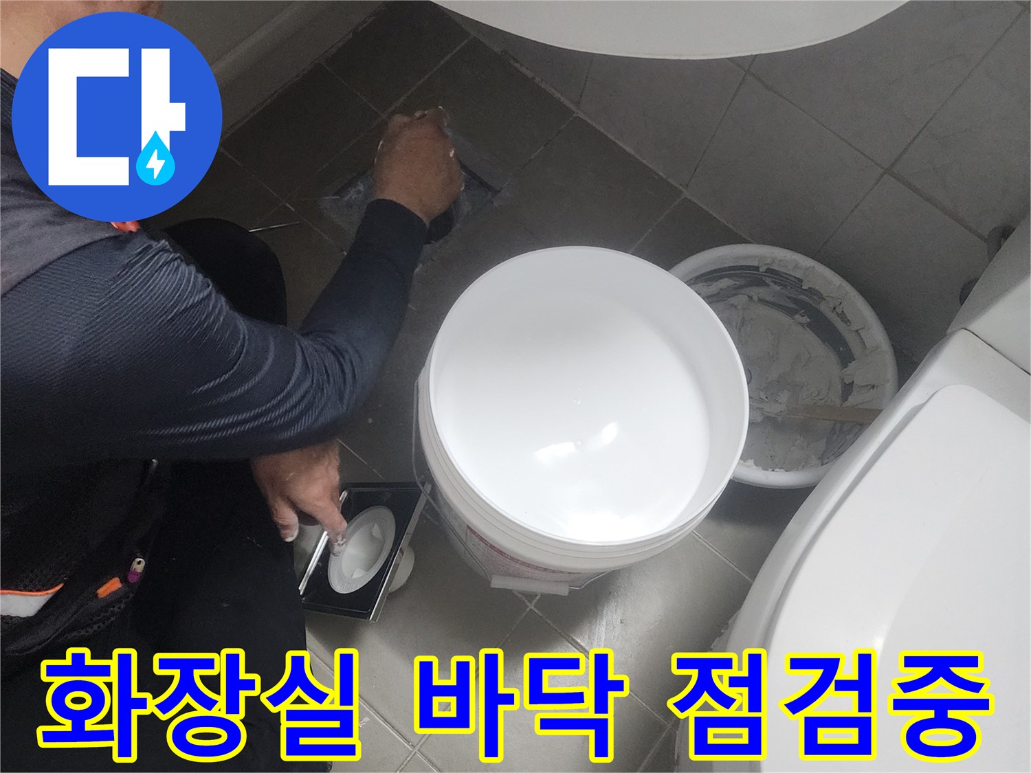 화장실 유가 주변의 누수 지점을 찾는 작업 현장