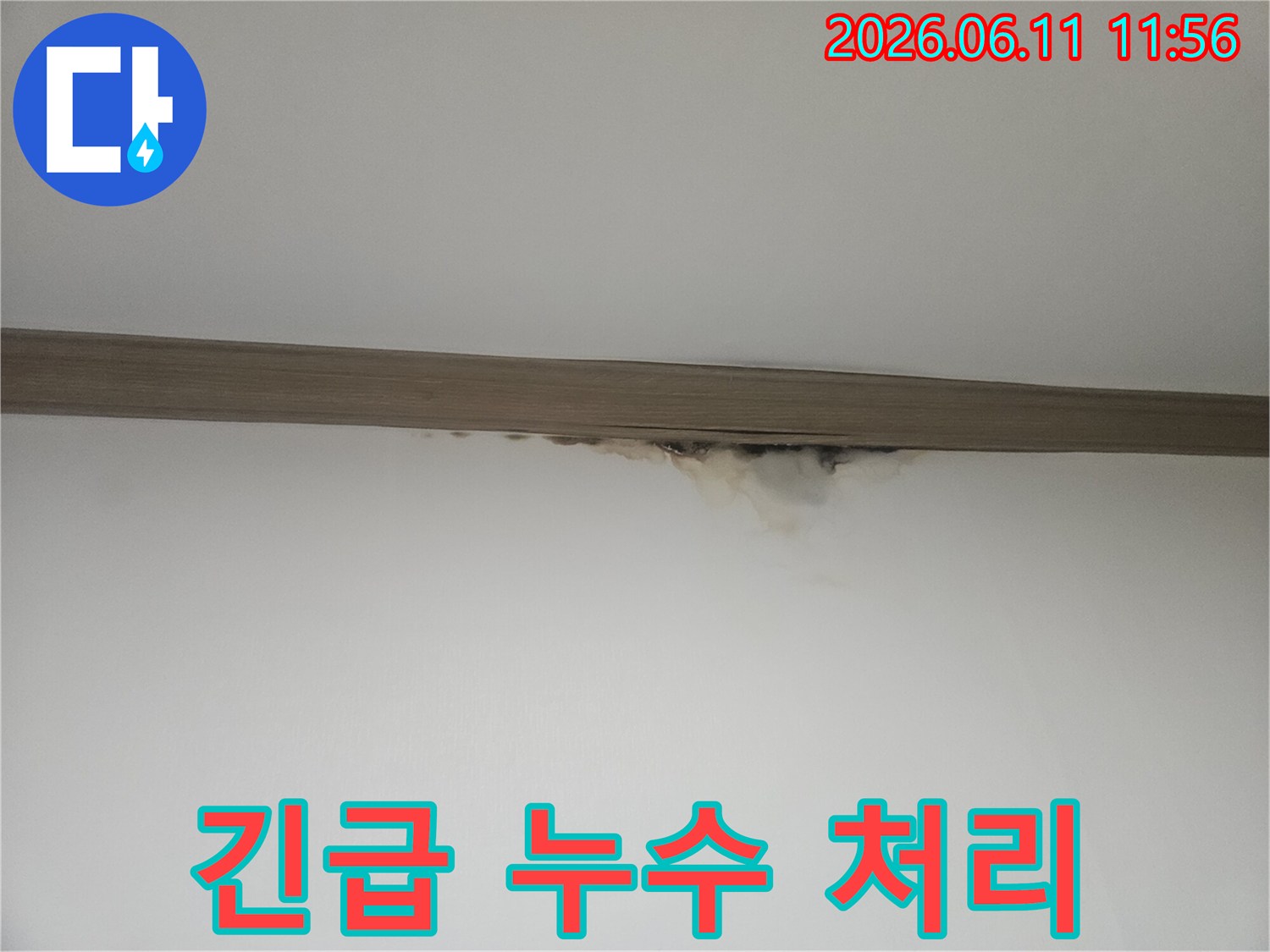 천장-경계에-발생한-물얼룩으로-인한-누수-현장-사진입니다