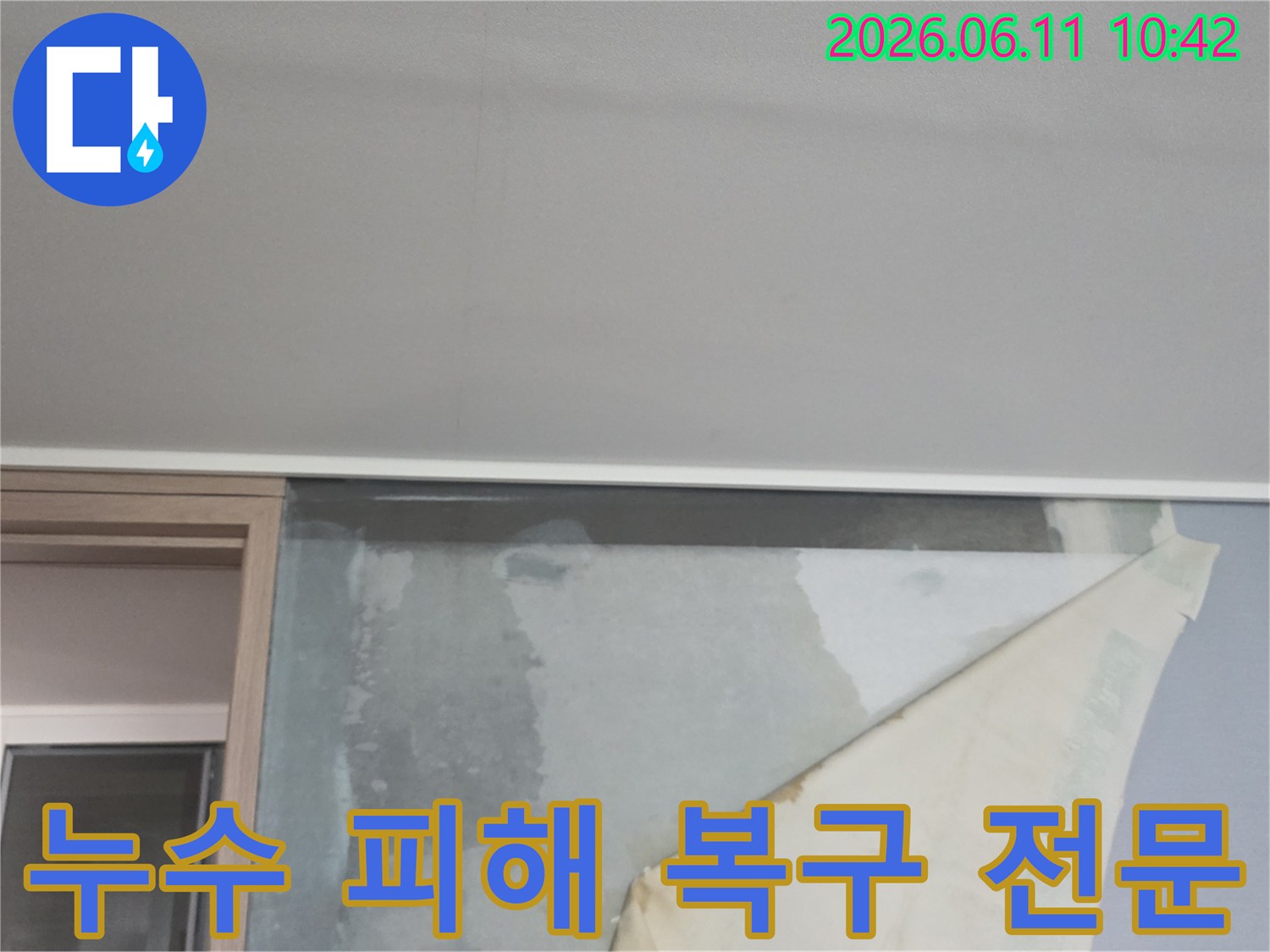천장 누수로 인해 벽지가 젖어-들뜨고 있는 아파트 벽면의 누수 현상-누수 피해 복구 전문