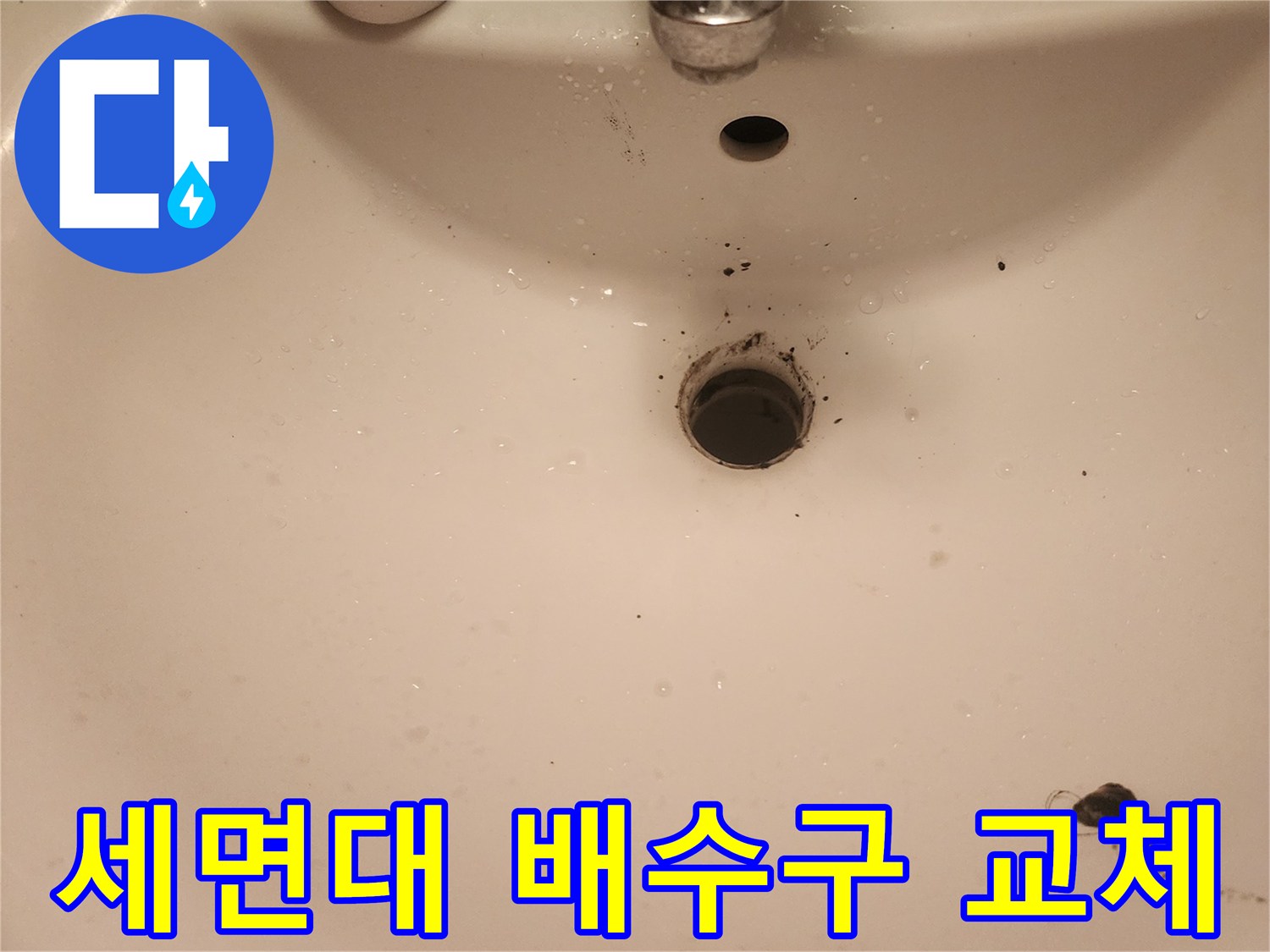 문래역-세면대-물샘-해결을-위한-배수구-분리-작업