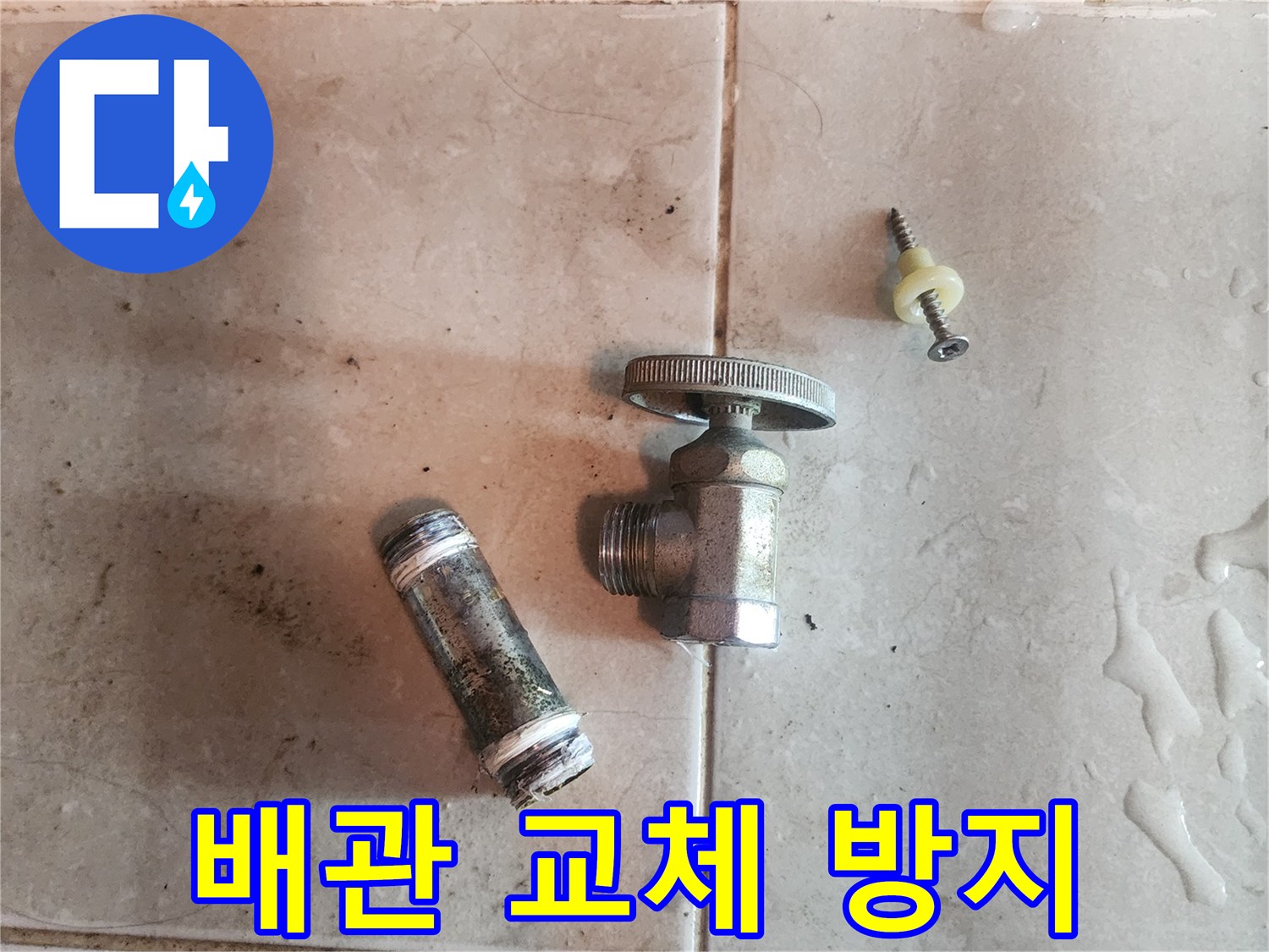 배관-교체를-위해-제거된-오래된-수도-밸브와-배관-부속품입니다