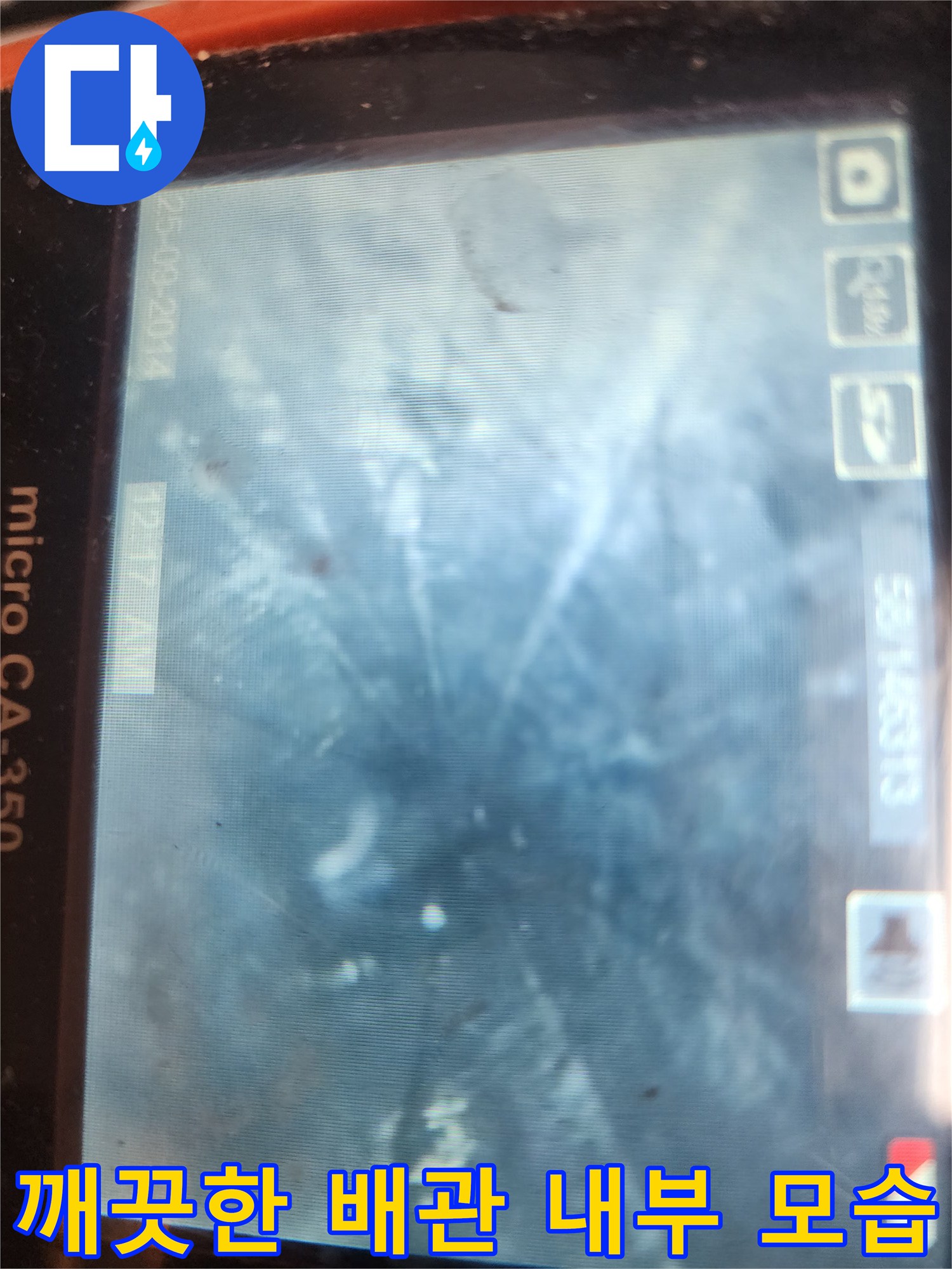 스케일링 후 이물질이 사라진 깨끗한 배관 영상